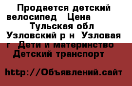 Продается детский велосипед › Цена ­ 4 000 - Тульская обл., Узловский р-н, Узловая г. Дети и материнство » Детский транспорт   